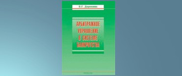 Е.Г. Дорохина. Арбитажное управление в системе банкротства